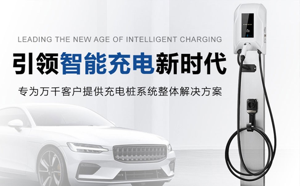 電動(dòng)汽車充電樁安全性分析全攻略